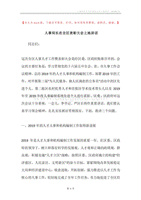 人事局长在全区表彰大会上地讲话.docx
