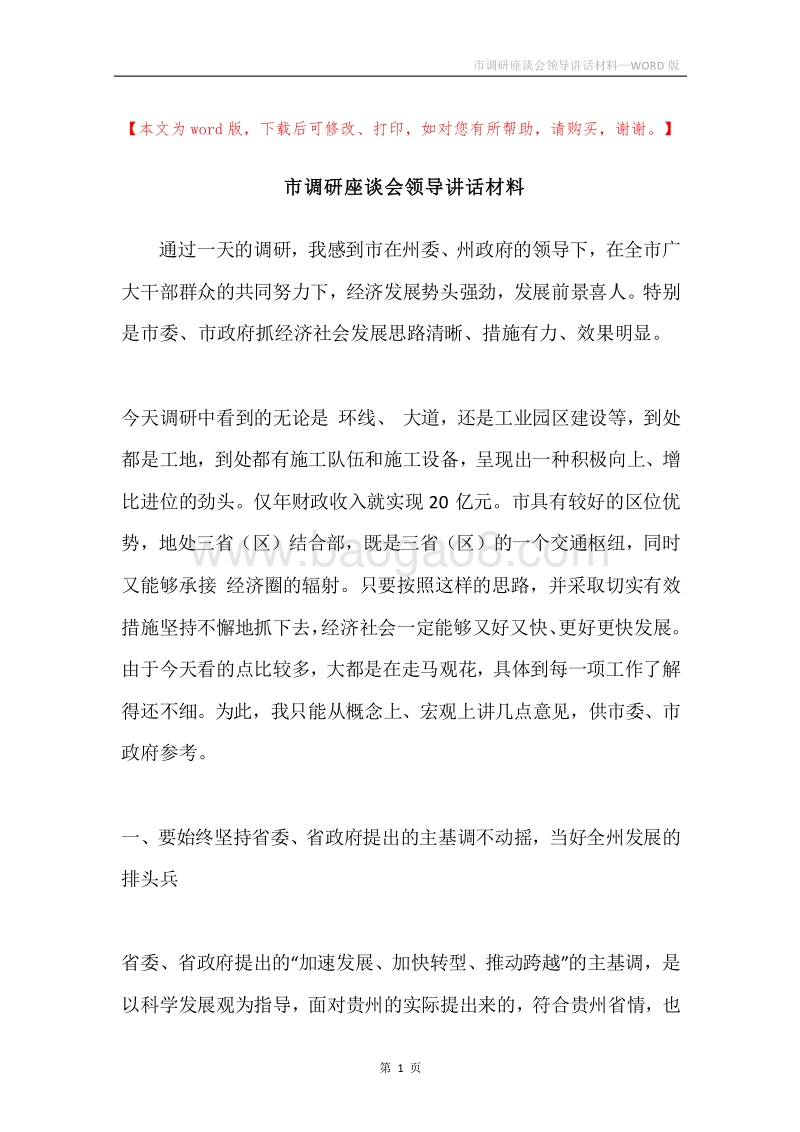 市调研座谈会领导讲话材料.docx_第1页