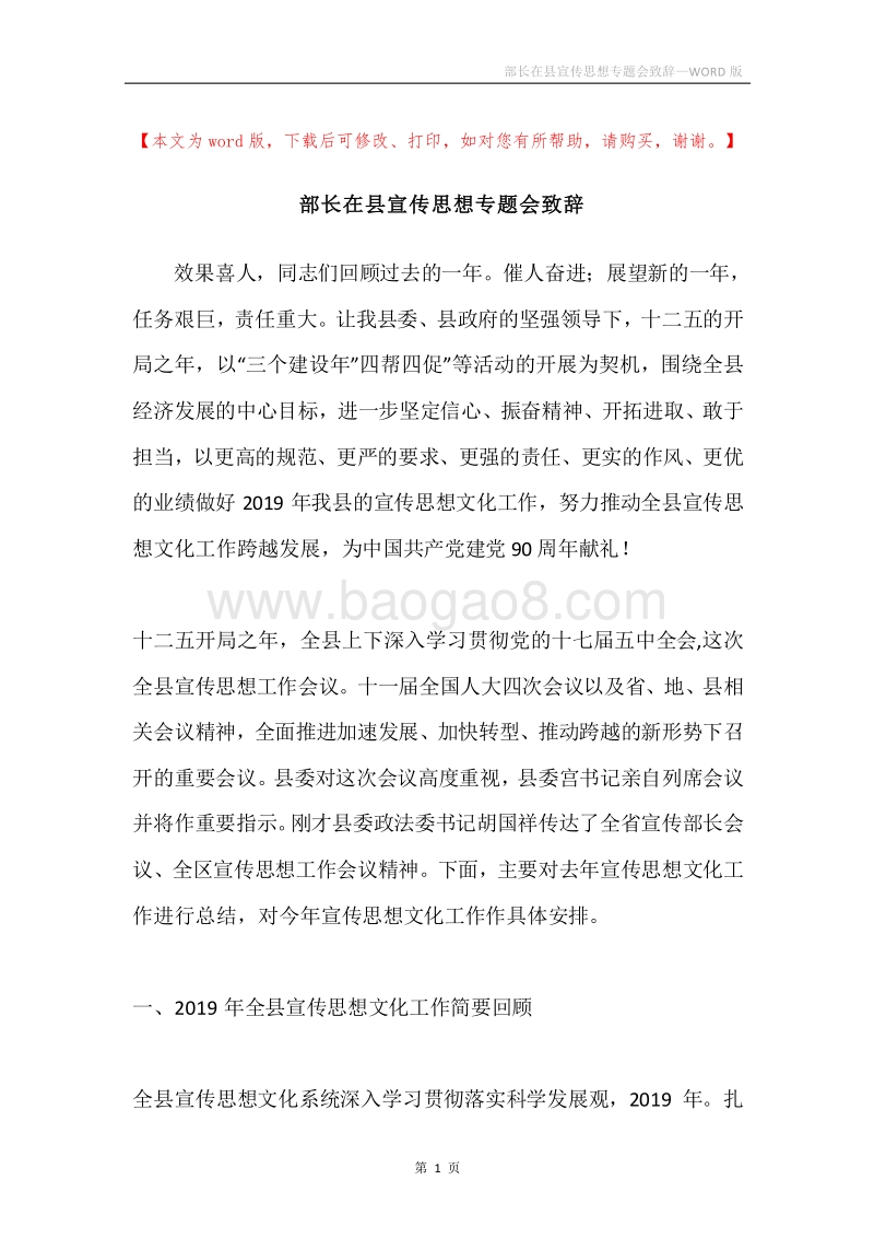 部长在县宣传思想专题会致辞.docx_第1页