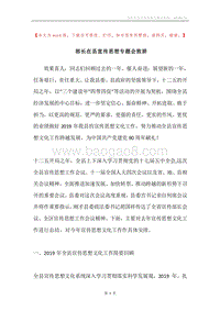 部长在县宣传思想专题会致辞.docx