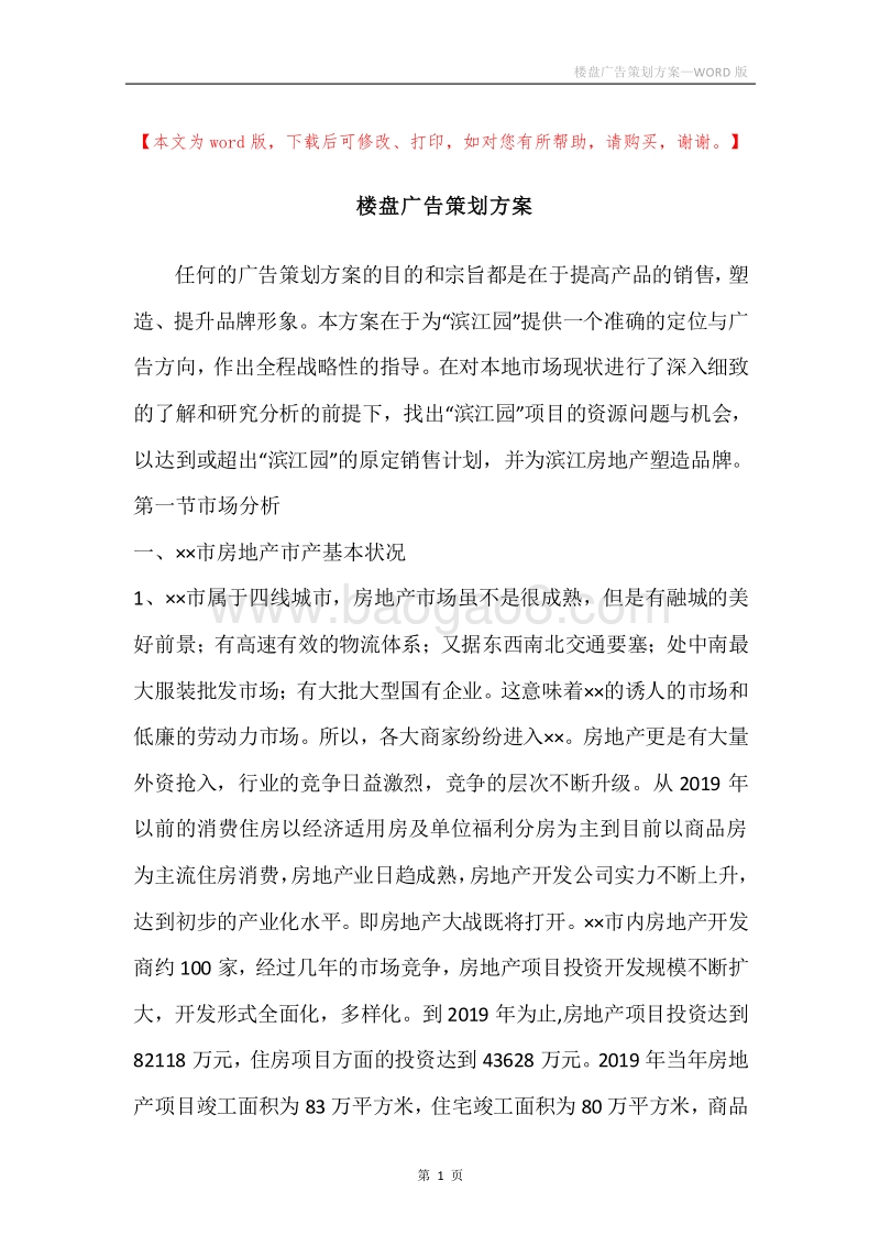 楼盘广告策划方案.docx_第1页