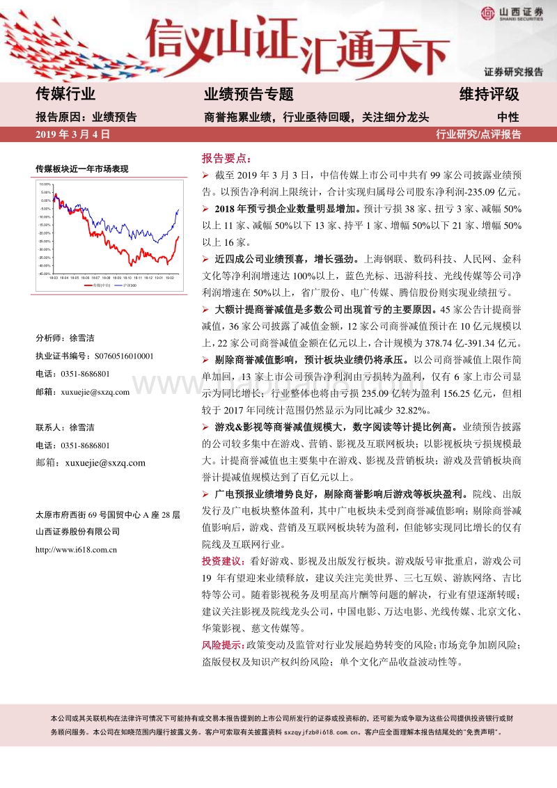 传媒行业业绩预告专题：商誉拖累业绩，行业亟待回暖，关注细分龙头.pdf_第1页