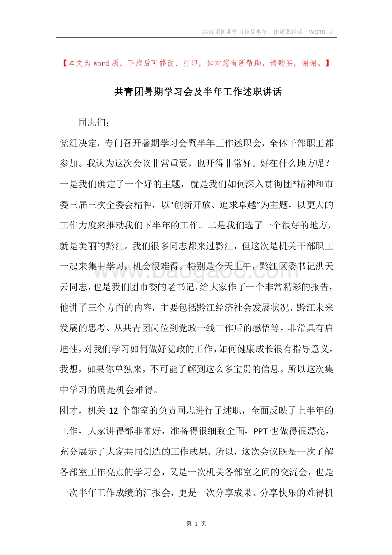 共青团暑期学习会及半年工作述职讲话.docx_第1页