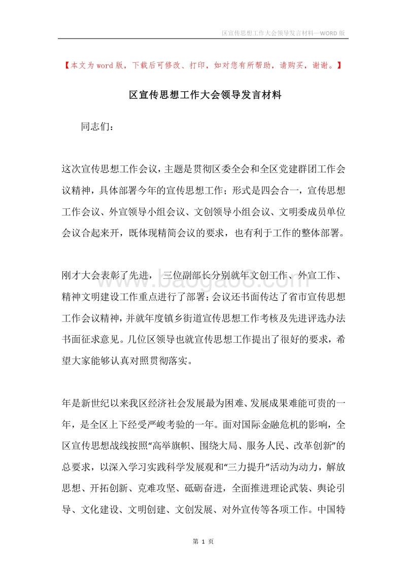 区宣传思想工作大会领导发言材料.docx_第1页