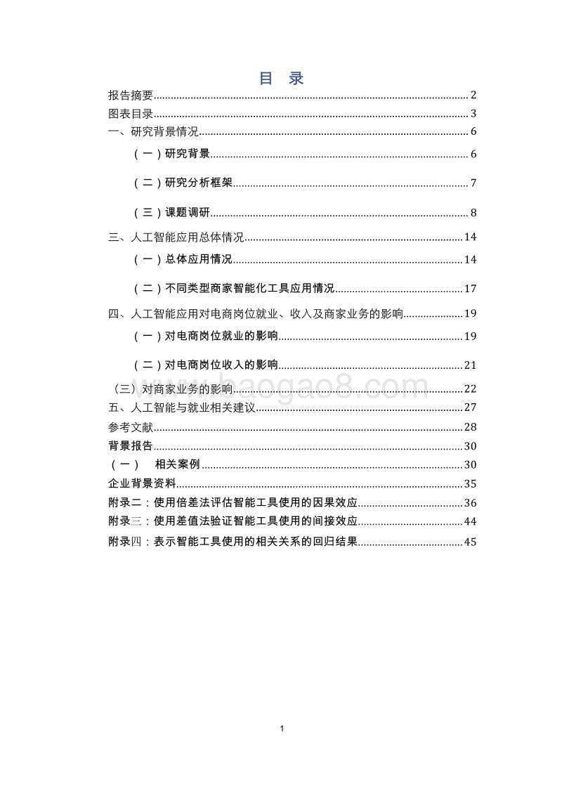2019人工智能在电子商务行业的应用和对就业影响研究报告.doc_第2页