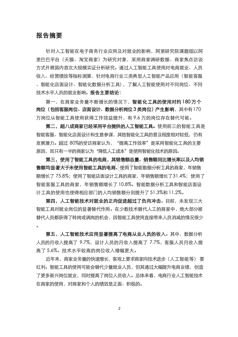 2019人工智能在电子商务行业的应用和对就业影响研究报告.doc_第3页