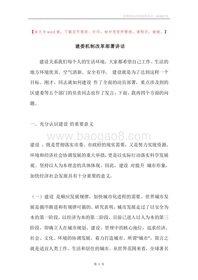 建委机制改革部署讲话.docx_第1页