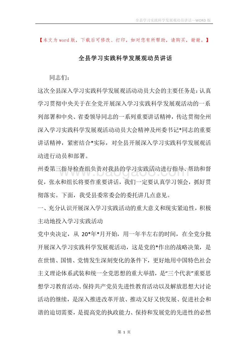 全县学习实践科学发展观动员讲话.docx_第1页