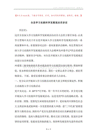 全县学习实践科学发展观动员讲话.docx
