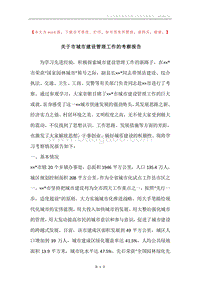 关于市城市建设管理工作的考察报告.docx