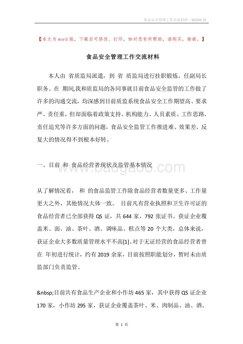 食品安全管理工作交流材料.docx_第1页