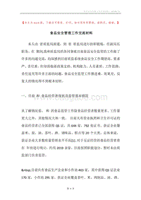 食品安全管理工作交流材料.docx
