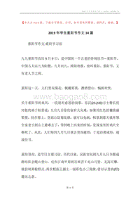 2019年学生重阳节作文14篇.docx