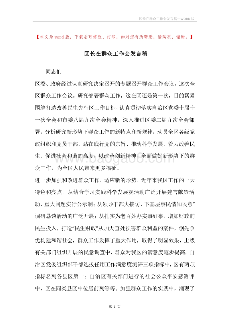 区长在群众工作会发言稿.docx_第1页