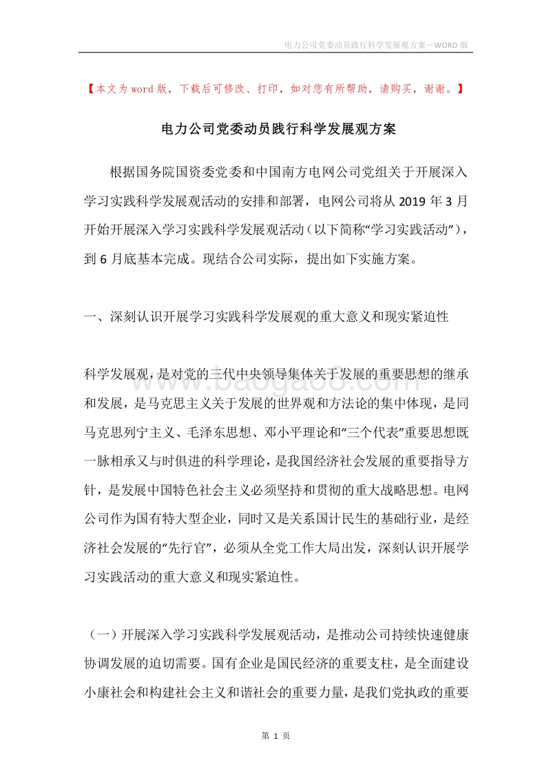 电力公司党委动员践行科学发展观方案.docx_第1页