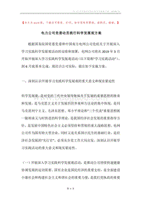 电力公司党委动员践行科学发展观方案.docx