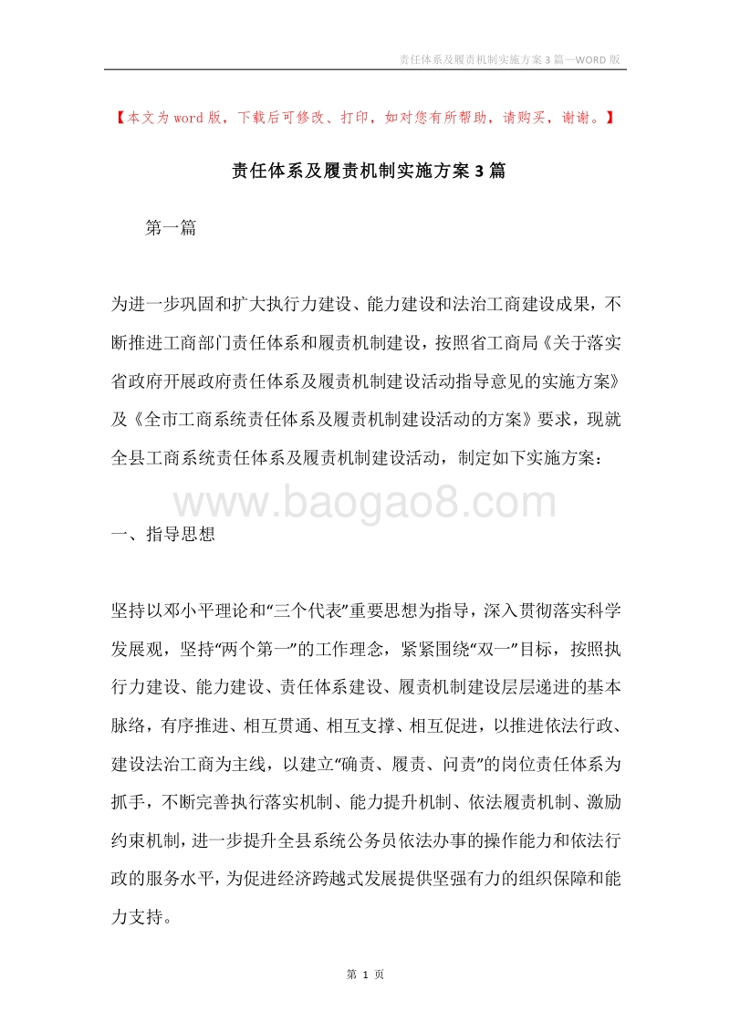 责任体系及履责机制实施方案3篇.docx_第1页