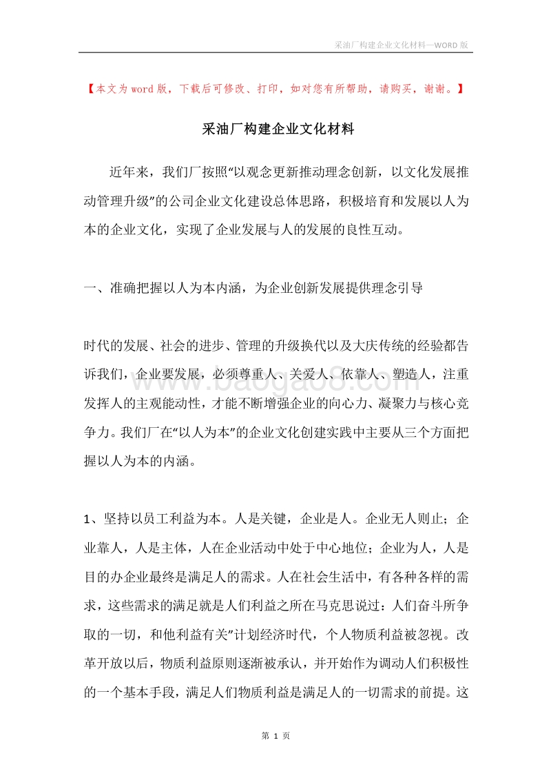 采油厂构建企业文化材料.docx_第1页