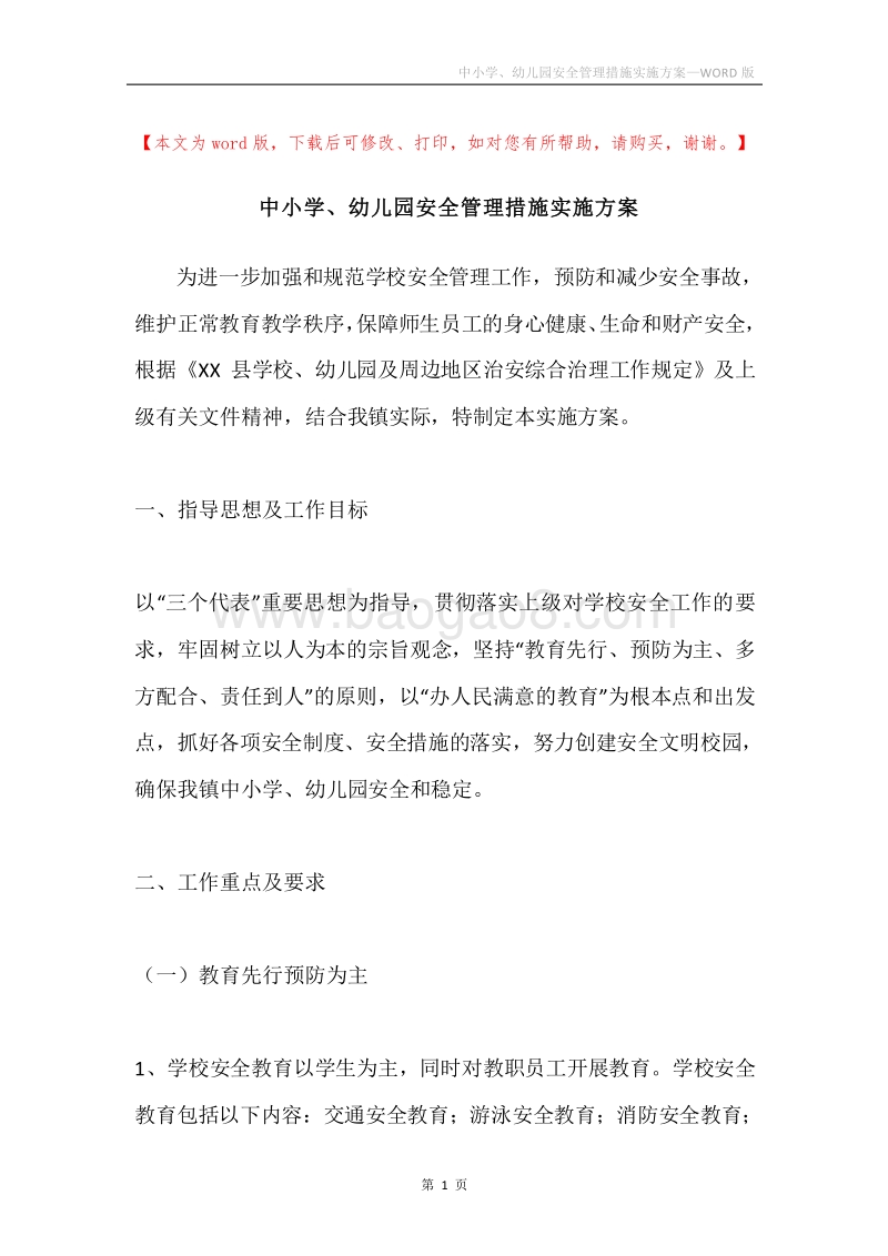 中小学、幼儿园安全管理措施实施方案.docx_第1页