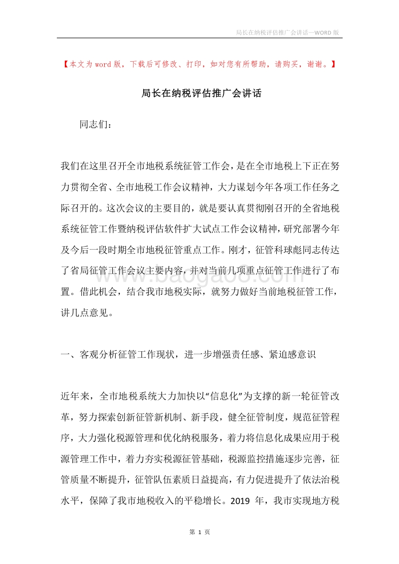 局长在纳税评估推广会讲话.docx_第1页