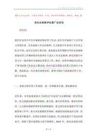 局长在纳税评估推广会讲话.docx