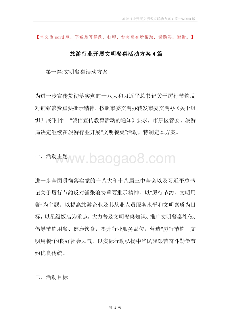 旅游行业开展文明餐桌活动方案4篇.docx_第1页