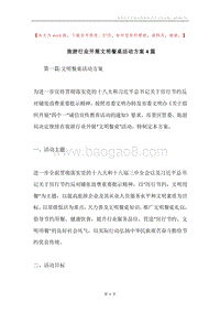 旅游行业开展文明餐桌活动方案4篇.docx