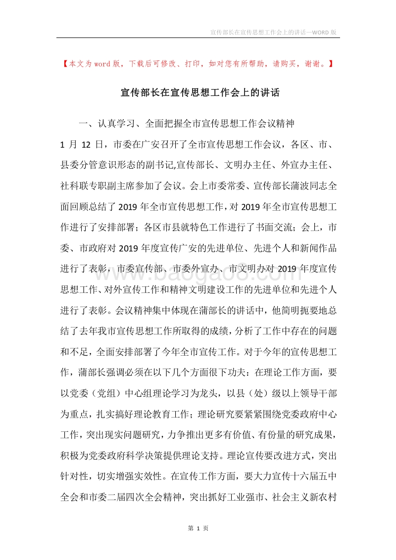 宣传部长在宣传思想工作会上的讲话.docx_第1页