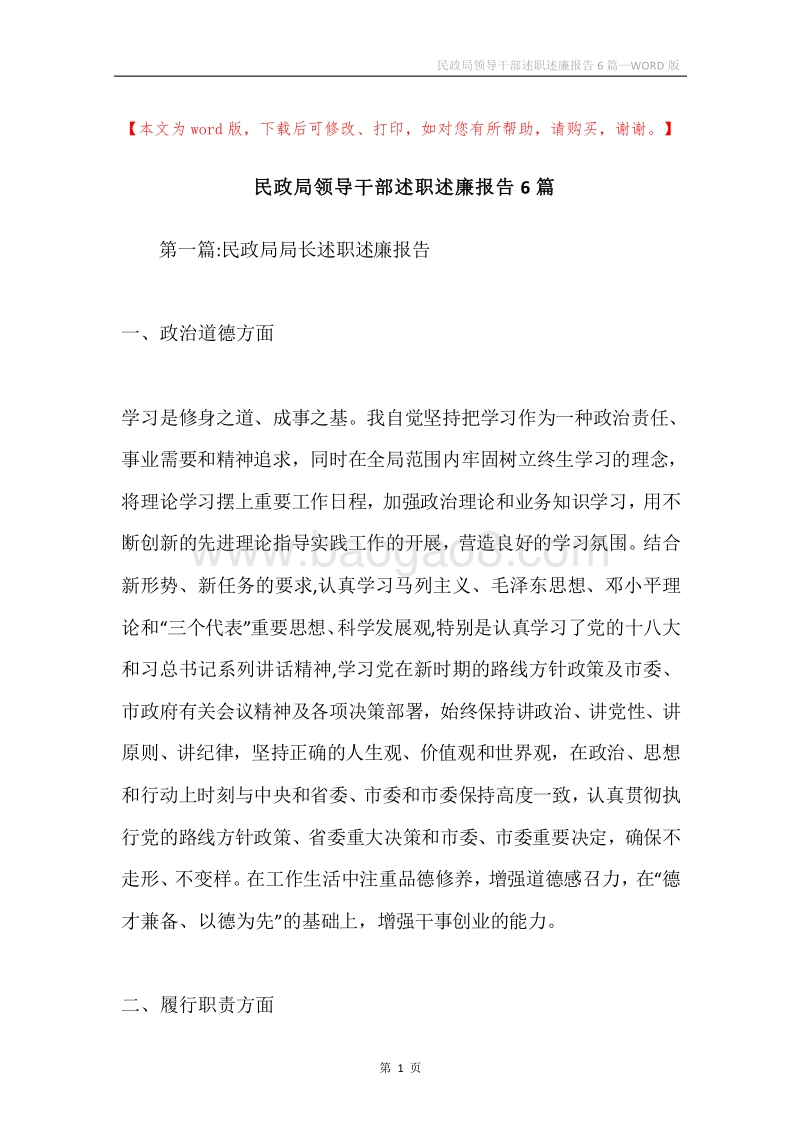 民政局领导干部述职述廉报告6篇.docx_第1页