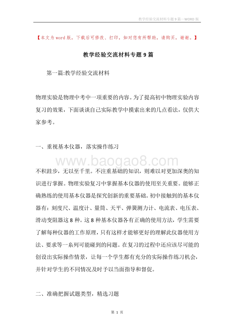教学经验交流材料专题9篇.docx_第1页