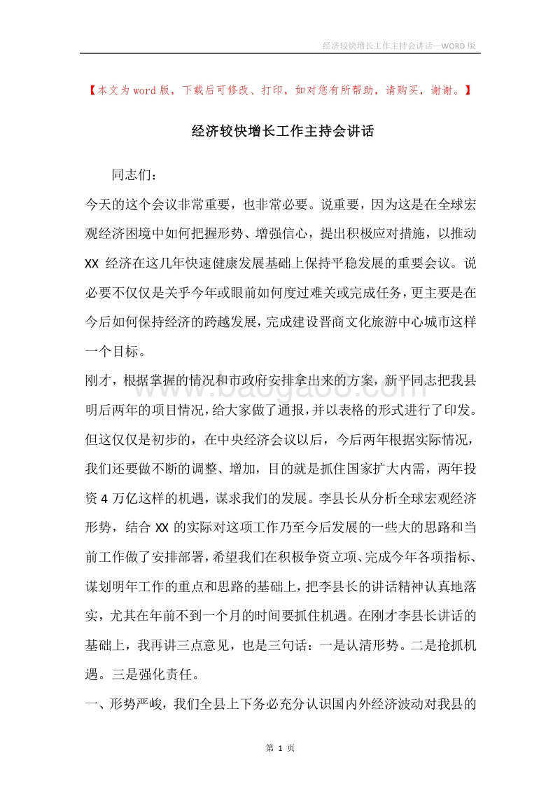 经济较快增长工作主持会讲话.docx_第1页