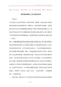 经济较快增长工作主持会讲话.docx