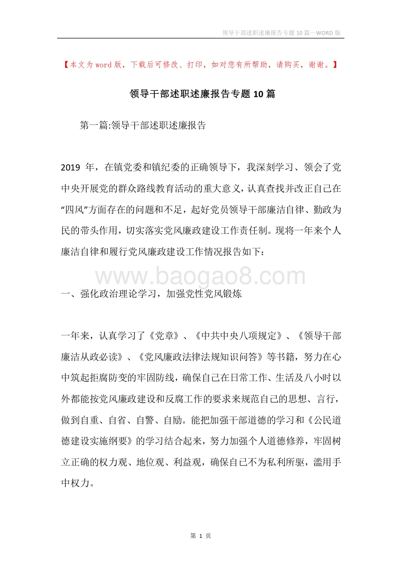 领导干部述职述廉报告专题10篇.docx_第1页