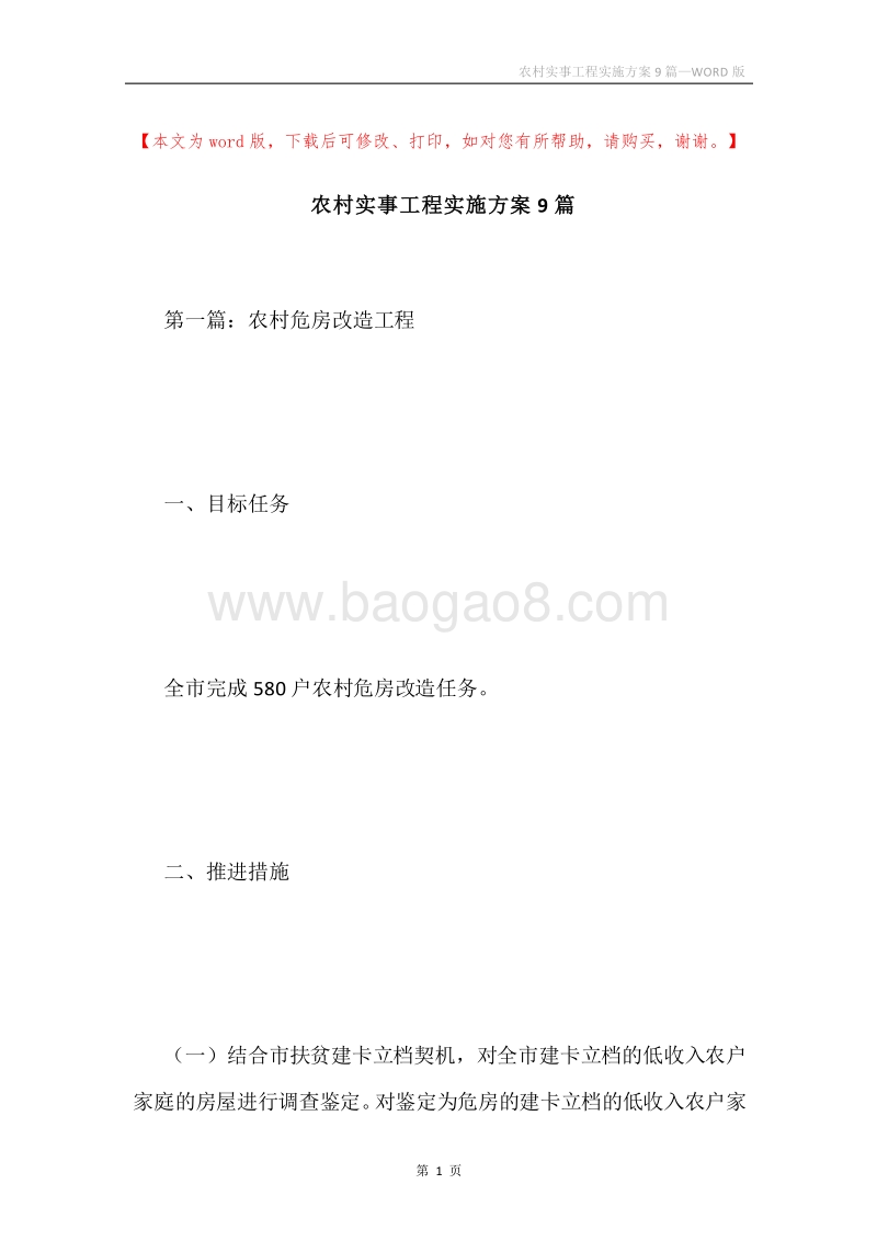 农村实事工程实施方案9篇.docx_第1页