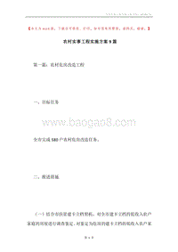 农村实事工程实施方案9篇.docx
