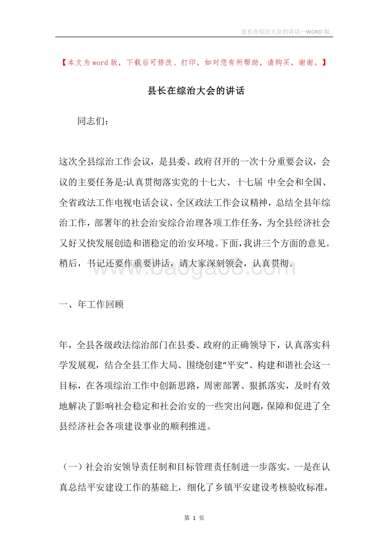 县长在综治大会的讲话.docx_第1页