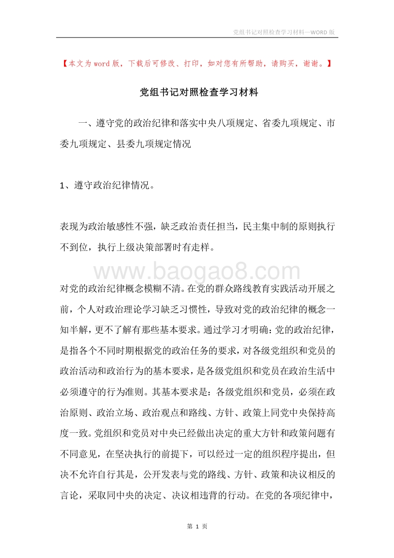 党组书记对照检查学习材料.docx_第1页