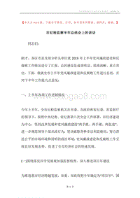 市纪检监察半年总结会上的讲话.docx