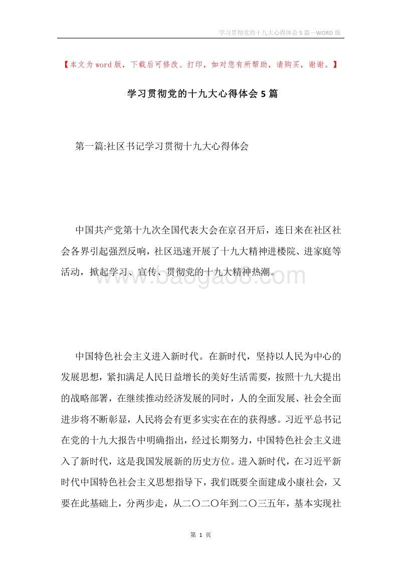 学习贯彻党的十九大心得体会5篇.docx_第1页