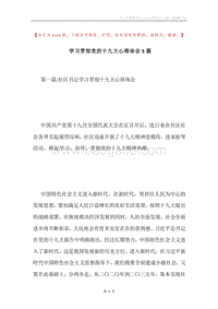 学习贯彻党的十九大心得体会5篇.docx