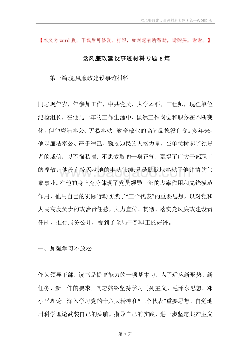 党风廉政建设事迹材料专题8篇.docx_第1页