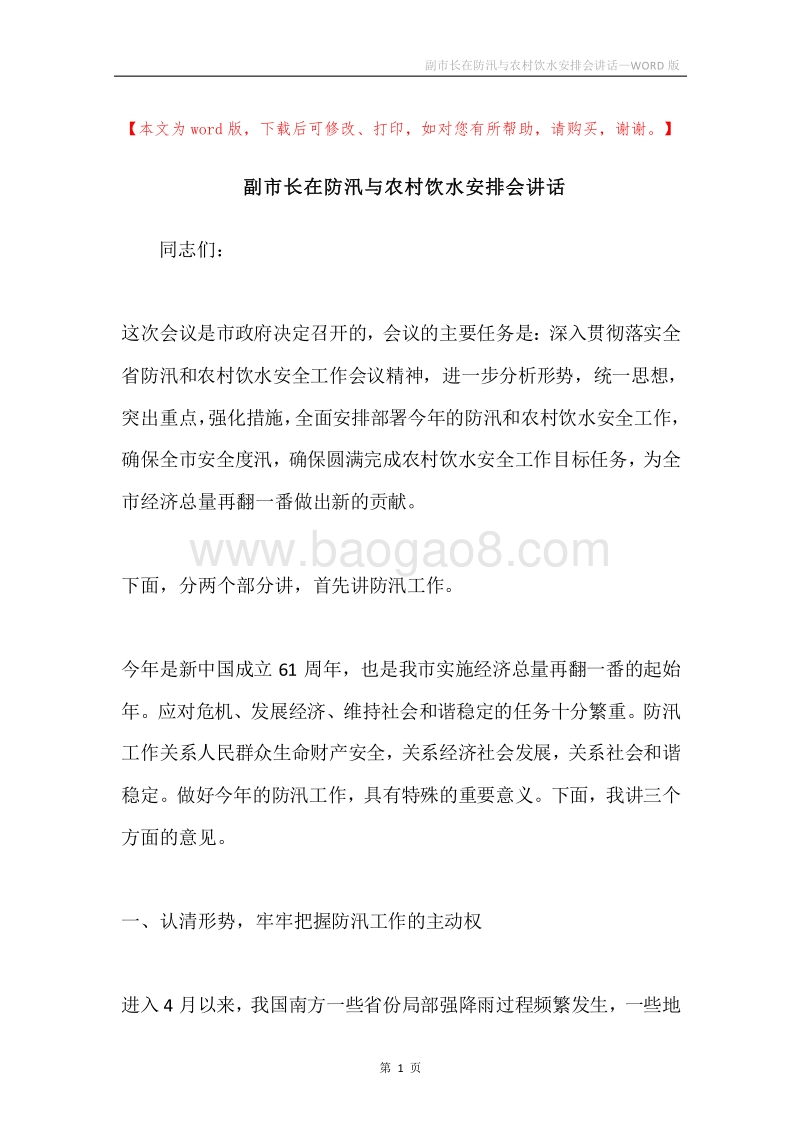 副市长在防汛与农村饮水安排会讲话.docx_第1页