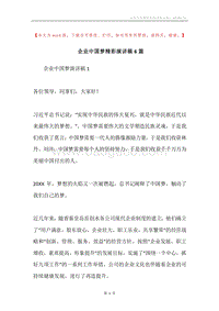 企业中国梦精彩演讲稿6篇.docx