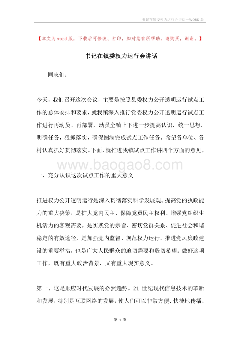书记在镇委权力运行会讲话.docx_第1页