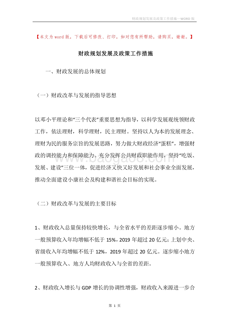 财政规划发展及政策工作措施.docx_第1页