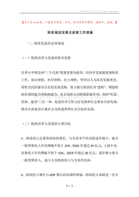 财政规划发展及政策工作措施.docx