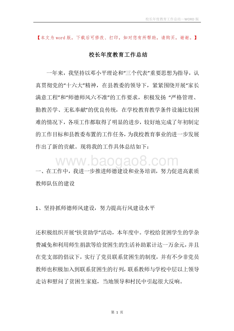 校长年度教育工作总结.docx_第1页