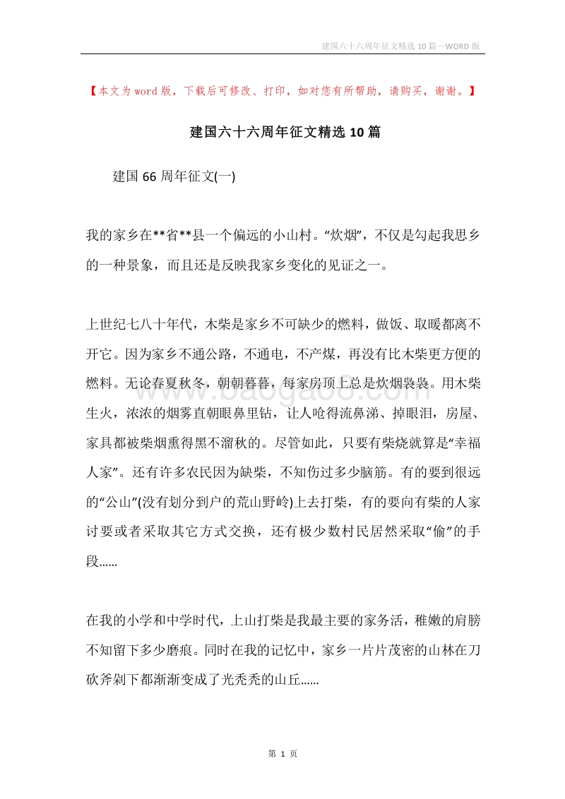 建国六十六周年征文精选10篇.docx_第1页