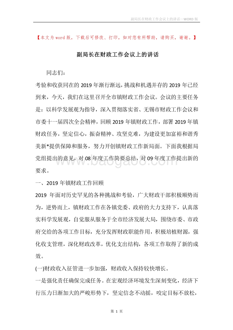 副局长在财政工作会议上的讲话.docx_第1页