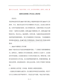 副局长在财政工作会议上的讲话.docx